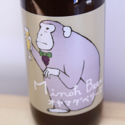 箕面ビール　オヤマダベリーズ（カベルネフラン）