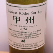 丸藤葡萄酒工業　ルバイヤート　甲州シュール・リー