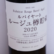 丸藤葡萄酒工業　ルバイヤート　ルージュ　樽貯蔵