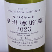 丸藤葡萄酒工業　ルバイヤート　甲州　樽貯蔵