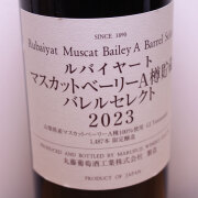 丸藤葡萄酒工業　ルバイヤート　マスカットベーリーA樽貯蔵　バレルセレクト