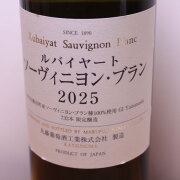 丸藤葡萄酒工業　ルバイヤート　ソーヴィニヨン・ブラン