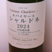 丸藤葡萄酒工業　ルバイヤート　シャルドネ　旧屋敷収穫