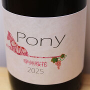 駒園ヴィンヤード　Pony　甲州桜花