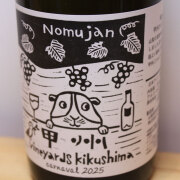 ヴィンヤード・キクシマ　Nomujan　甲州カルナヴァル
