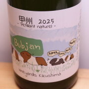 ヴィンヤード・キクシマ　Bubjan　甲州　ペティアンナチュレル