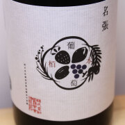 國津果實酒醸造所　栢本