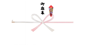 のし 御歳暮