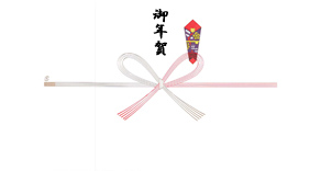 のし 御年賀