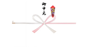 のし 御中元