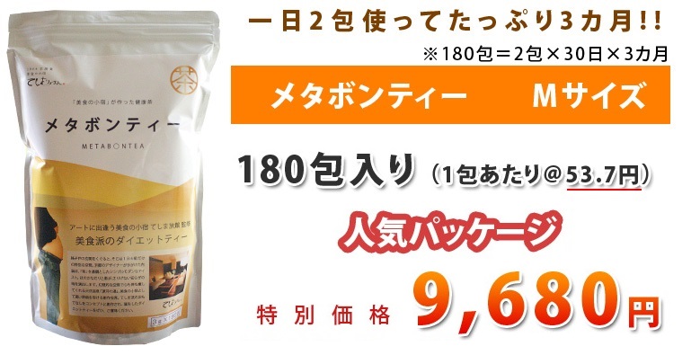 メタボンティー Mサイズ 180包（1日2包で3ヶ月分）　