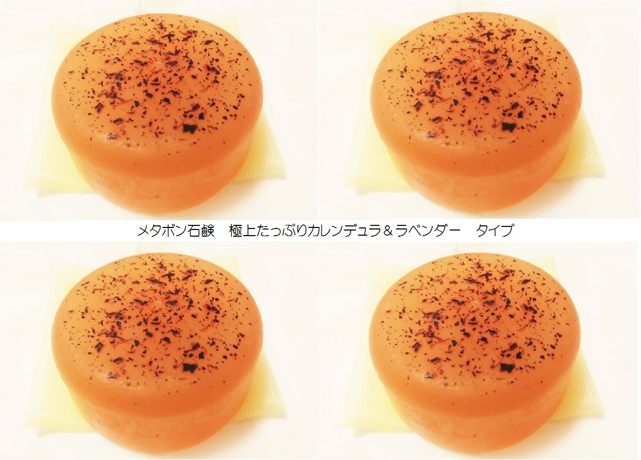 メタボン石鹸 たっぷりカレンデュラ＆ラベンダー タイプ (80ｇ)２個＋２個　セット