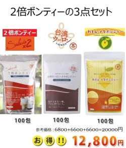 人気の３点セット　２倍ボンティ―・・れもんメタボンティー・台湾ウーロンメタボンティー（各３g×１００包）