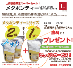 メタボンティー　Lサイズ2個（300包×2）にLサイズ1個おまけスペシャル！