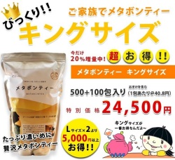 健康茶の決定版　メタボンティー　ご家族・お買い得用キングサイズ（500包入＋100包）　送料無料！