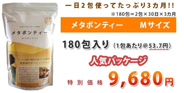 メタボンティー Mサイズ 180包（1日2包で3ヶ月分）　