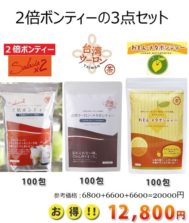 人気の３点セット　２倍ボンティ―・・れもんメタボンティー・台湾ウーロンメタボンティー（各３g×１００包）