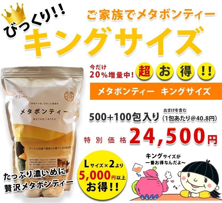 健康茶の決定版　メタボンティー　ご家族・お買い得用キングサイズ（500包入＋100包）　送料無料！