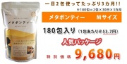 メタボンティー Mサイズ 180包（1日2包で3ヶ月分）　