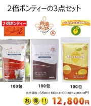 人気の３点セット　２倍ボンティ―・・れもんメタボンティー・台湾ウーロンメタボンティー（各３g×１００包）