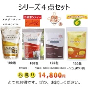 人気の４点セット　メタボンティー・２倍ボンティ―・・れもんメタボンティー・台湾ウーロンメタボンティー（各３g×１００包）