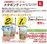 メタボンティー キングサイズ （600包入り） を 2個 買うと メタボンティー キングサイズ（600包） 1個 プレゼント！