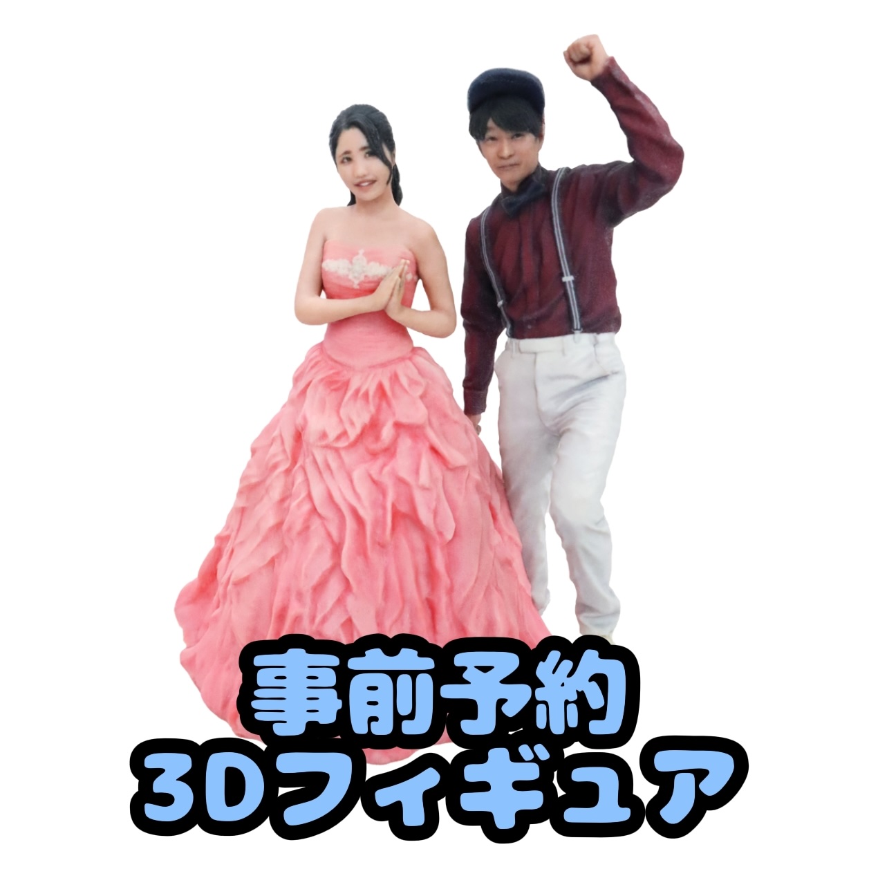 【事前予約】｜東京・日本橋｜キャステム｜3Dスキャンフィギュア｜3Dデータ(.obj/.stl)