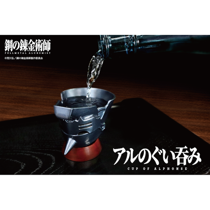 【予約販売】アニメ「鋼の錬金術師 FULLMETAL ALCHEMIST」｜アルのぐい呑み｜ハガレン｜アルフォンス｜グッズ
