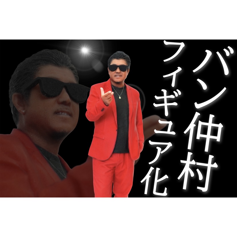 バン仲村｜グッズ｜フィギュア｜3Dスキャンで制作！フルカラーのリアルフィギュア