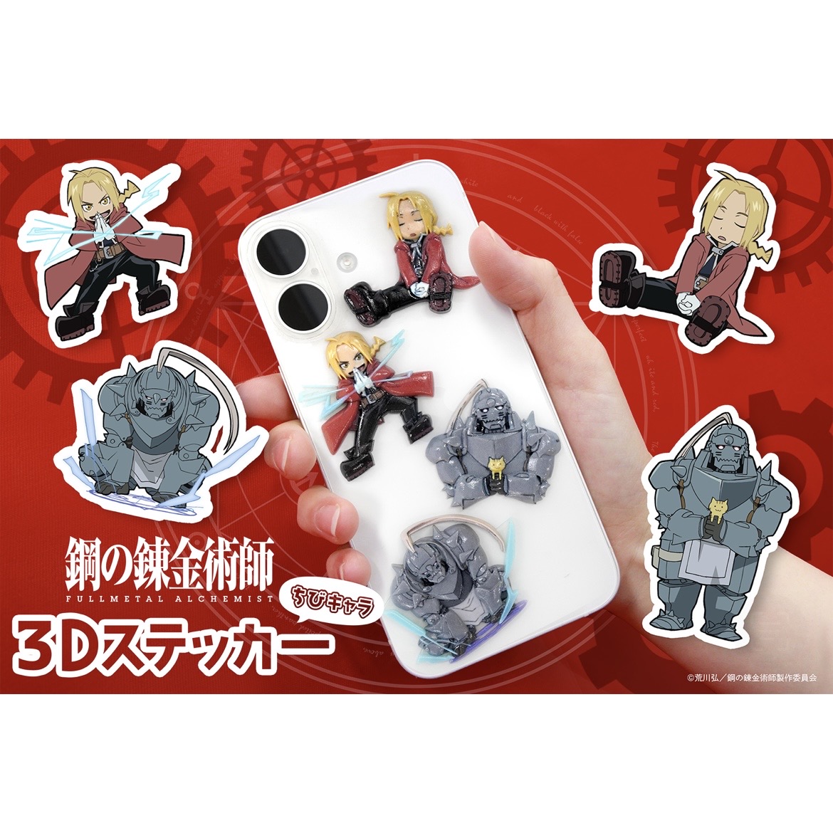 鋼の錬金術師（ハガレン）｜グッズ｜ちびキャラ3D立体ステッカー｜エドワード・エルリック｜アルフォンス・エルリック｜貼って剥がせるシール