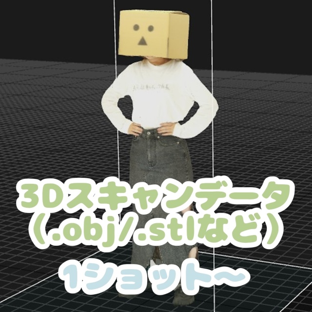 東京・日本橋｜フルカラー全身スキャン3Dデータ(.objなど)｜株式会社キャステム｜【個人向け・商用利用共通】
