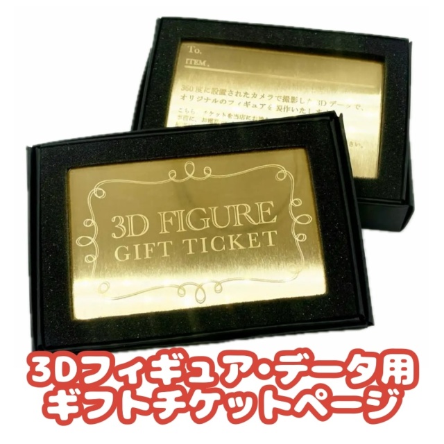 ＼新春SALE　1/31まで／ギフトチケット｜東京・日本橋｜フィギュア撮影体験をプレゼント！｜全身フィギュア｜3Dデータ(.obj/.stl)