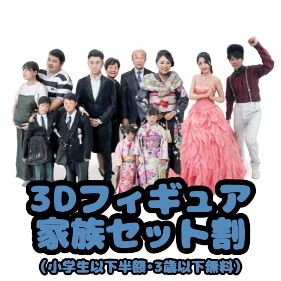 ＼新春SALE　1/31まで／【家族セット割！】東京・日本橋｜キャステム｜3Dスキャンフィギュア（お子さま半額・3歳以下無料）