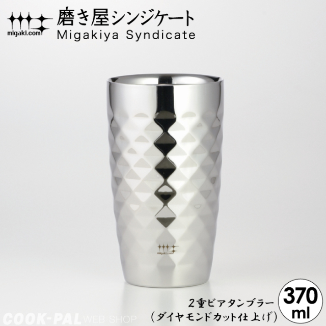 磨き屋シンジケート 二重ビアタンブラー370ml ダイヤモンドカット