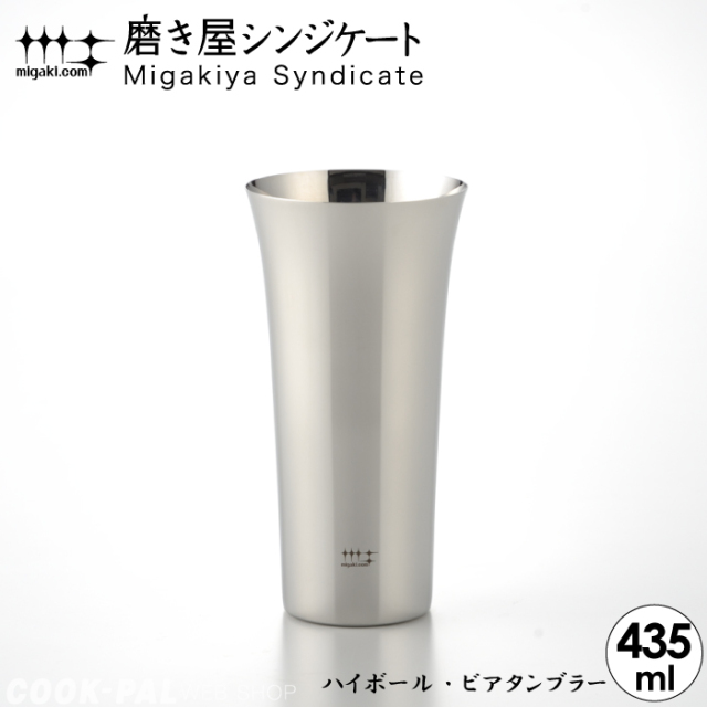 磨き屋シンジケート ハイボール ビアタンブラー 435ml