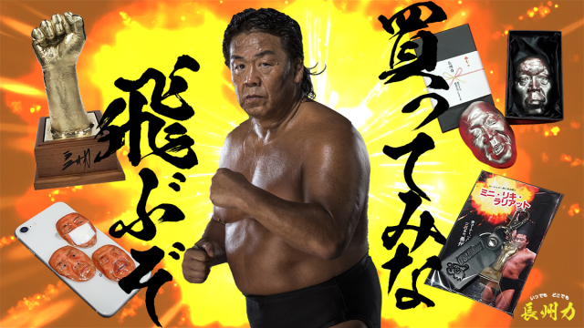 長州力ステッカー「俺を剥がしたら大したもんだよ」