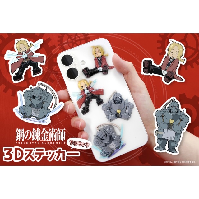 鋼の錬金術師（ハガレン）｜グッズ｜ちびキャラ3D立体ステッカー｜エドワード・エルリック｜アルフォンス・エルリック｜貼って剥がせるシール