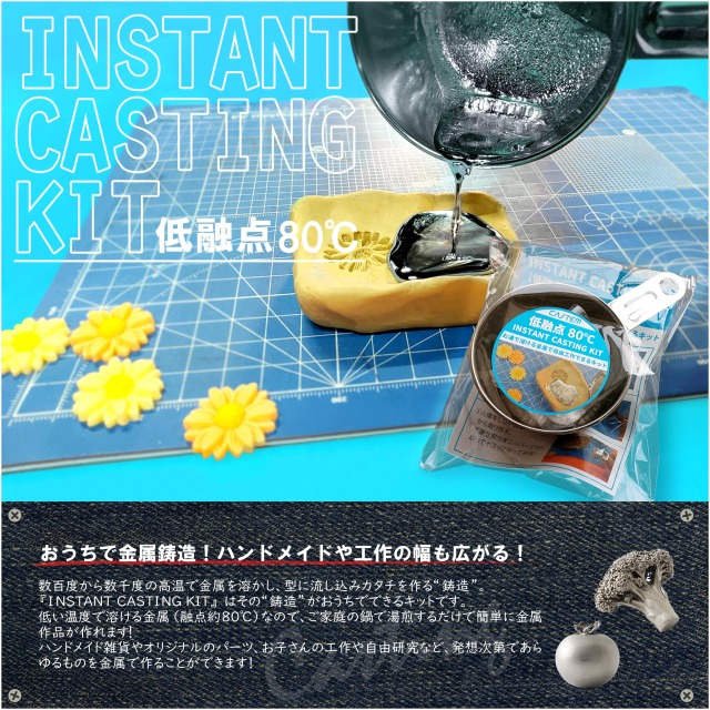 INSTANT CASTING KIT 80℃?お湯で溶ける金属で自由工作できる鋳造インスタントキット?