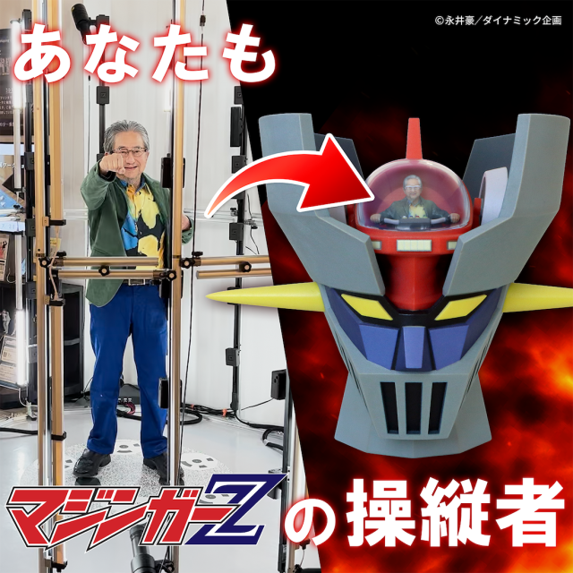 【事前予約｜ギフトチケット】あなたもマジンガーZの操縦者フィギュア｜マジンガーZ｜永井豪｜東京・日本橋｜キャステム｜3Dスキャンフィギュア