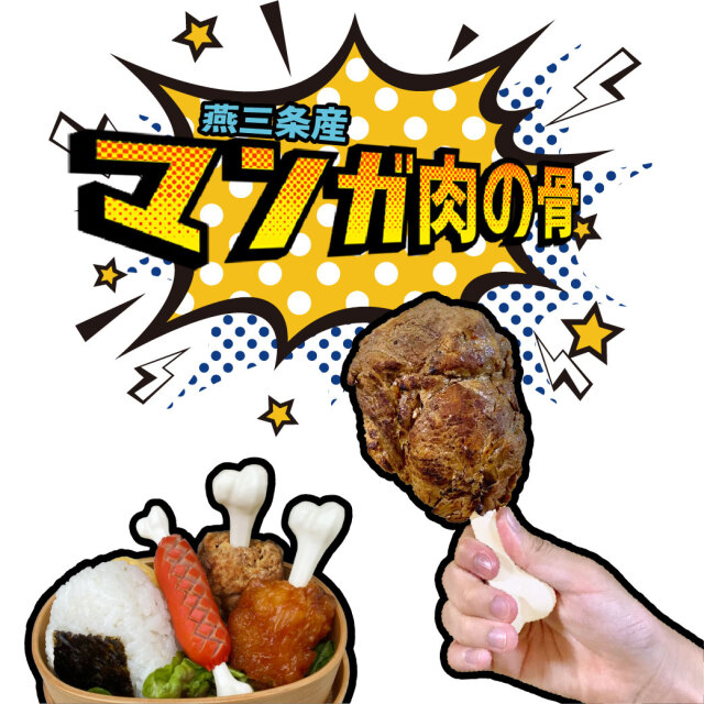 MadeinTsubame｜マンガ肉の骨｜BBQグッズ｜お弁当ピック