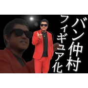 バン仲村｜グッズ｜フィギュア｜3Dスキャンで制作！フルカラーのリアルフィギュア