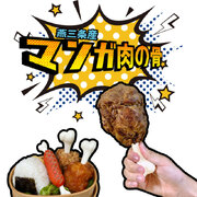 MadeinTsubame｜マンガ肉の骨｜BBQグッズ｜お弁当ピック