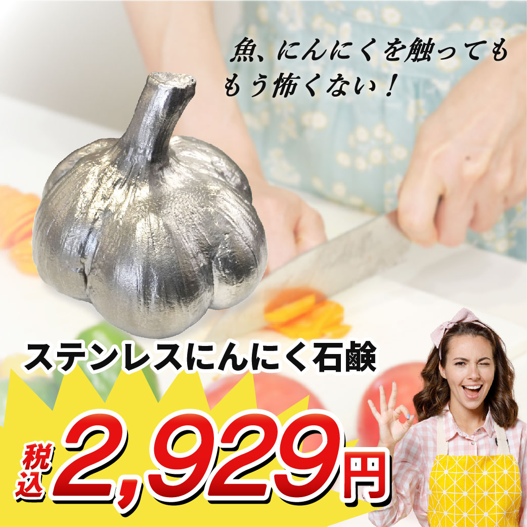 CASTEM｜リアルオブジェシリーズ｜ステンレスニンニク石鹸｜にんにく｜野菜｜ソープ