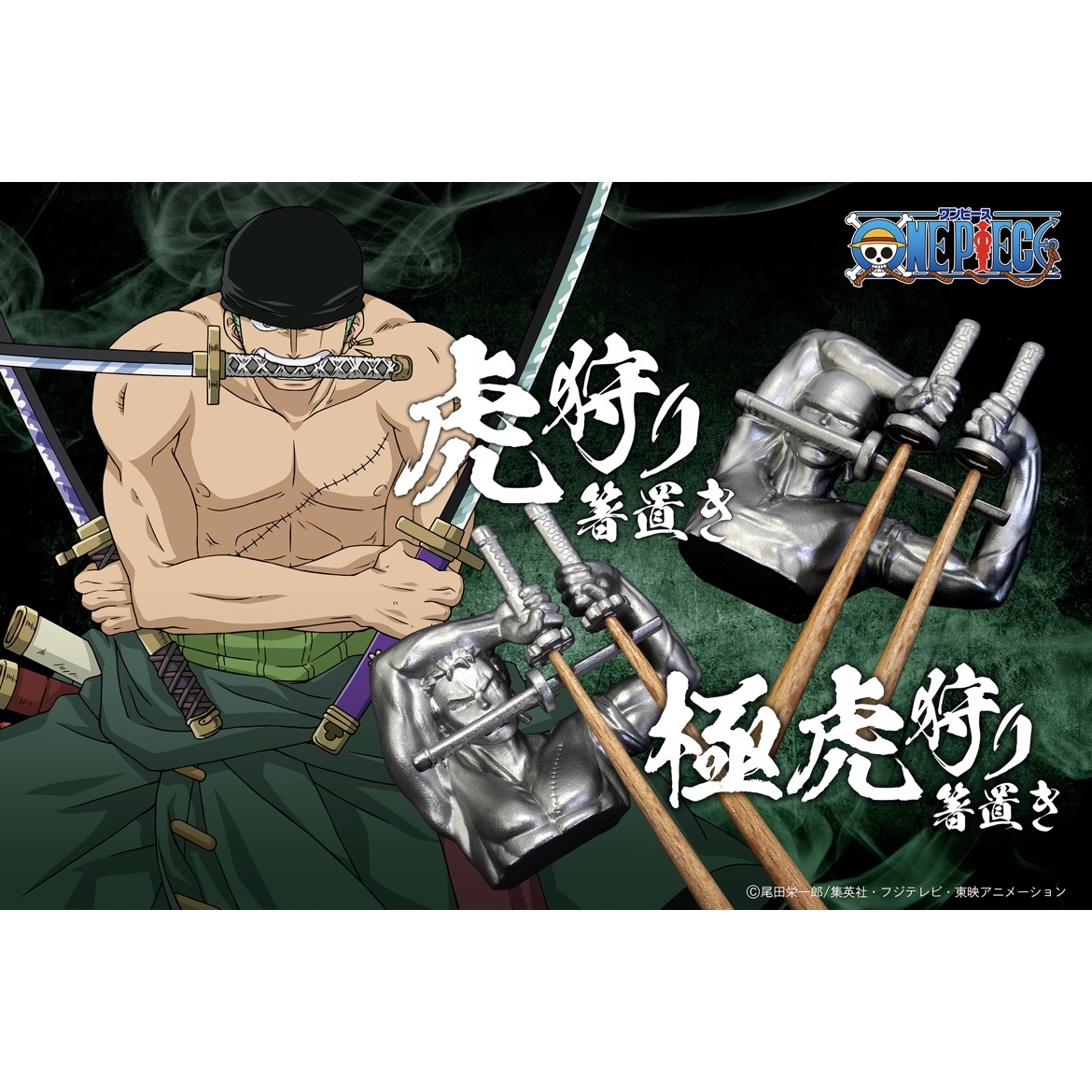 ONEPIECE｜ワンピース｜ゾロ｜虎狩り・極虎狩り箸置き｜グッズ