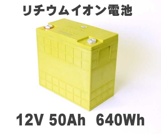 12V 50AH リチウムイオン電池