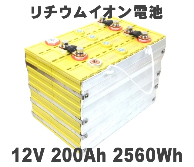 12V大型リチウムイオンバッテリー200Ah｜蓄電用・業務用に最適！