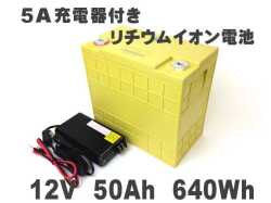 5A充電器付　12V 50AH リチウムイオン電池