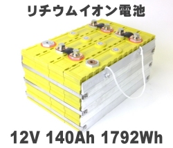 ウムイオン電池12V140Ah