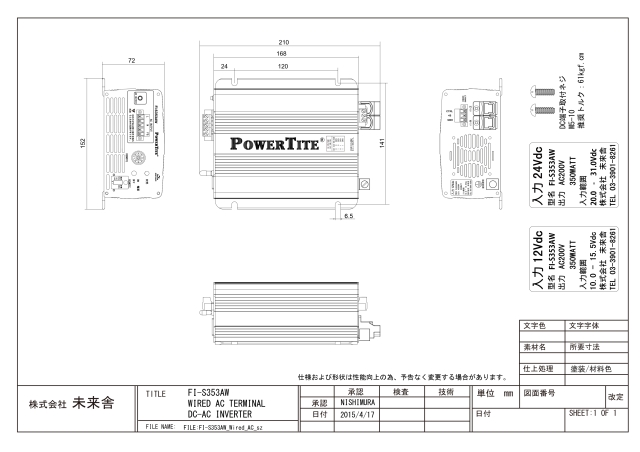 未来舎 AC200Vインバータ FI-S353AW-24VDC-200VAC AC200V / 350W出力