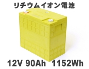 12V大型リチウムイオンバッテリー400Ah｜蓄電用・業務用に最適！